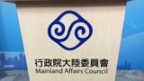 台灣陸委會會標（美國之音記者申華拍攝）
