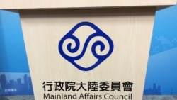 中國“兩會”加大對台文攻武嚇 台灣陸委會罕見強勢回應