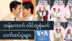 ဘန်‌ကောက် လိင်တူစုံမက် လက်ထပ်ပွဲများ