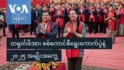 တရုတ်ဖိအား စစ်ကောင်စီရွေးကောက်ပွဲနဲ့ ၂၀၂၅ အချိုးအကွေ့
