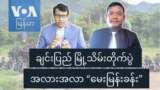 ချင်းပြည် မြို့သိမ်းတိုက်ပွဲ အလားအလာ “မေးမြန်းခန်း”