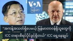 "အကန့်အသတ်ရှိပေမယ့် မြန်မာတာဝန်ရှိသူတွေကို ICC တရားစီရင်ပိုင်ခွင့်ရှိတယ်" ICC ရှေ့နေချုပ်
