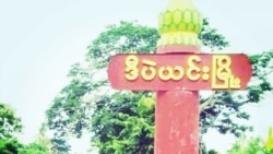 ဒီပဲယင်းမှာ လေကြောင်းစစ်ဆင်မှုကြောင့် ဒေသခံတွေဘေးလွတ်ရာရှောင်.mp3
