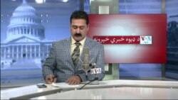 د ډیوه د روانو چارو خپرونه په ټي وي
