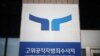 한국 공수처, 윤 대통령 ‘내란 혐의’ 체포영장 청구…현직 대통령 최초