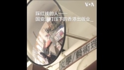 “踩红线的人” - 国安法文字狱之下的香港出版书业