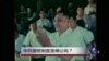 焦点对话：中共接班制度是禅让吗？