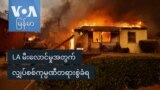 LA မီးလောင်မှုအတွက် လျှပ်စစ်ကုမ္ပဏီတရားစွဲခံရ
