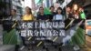 香港團體遊行 抗議土地供應諮詢黑箱作業