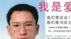 河南新蔡县非法软禁艾滋病维权人士