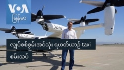 လျှပ်စစ်စွမ်းအင်သုံး ရဟတ်ယာဉ် taxi စမ်းသပ်
