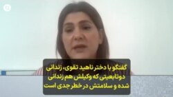 گفتگو با دختر ناهید تقوی، زندانی دوتابعیتی که وکیلش هم زندانی شده و سلامتش در خطر جدی است