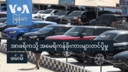 အာဖရိကသို့ အမေရိကန်ခိုးကားများတင်ပို့မှု ဖမ်းမိ