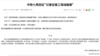 新華社旗下記者揭弊挨打中國記協發聲：維護正當採訪合法權益