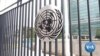 Emotions Mixed as World Leaders Gather for UN General Assembly