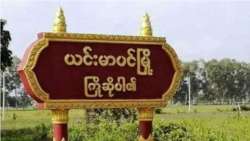 ယင်းမာပင်နဲ့ ကနီမြို့နယ်တွေမှာ တိုက်ပွဲဖြစ်.mp3