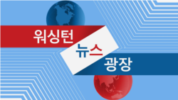워싱턴 뉴스 광장 2025/1/2