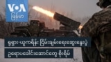 ရုရှားကျူးကျော်စစ် ဥရောပအပေါ် ရိုက်ခတ်နိုင်ခြေ