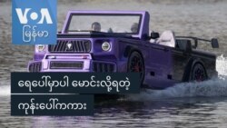 ရေပေါ်မှာပါ မောင်းလို့ရတဲ့ ကုန်းပေါ်ကကား