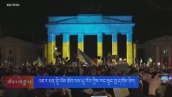 འཇར་མན་གྱི་འོས་ཐོབ་པས་ཡུ་རོབ་ཀྱིས་རང་སྲུང་བྱ་དགོས་ཟེར། 