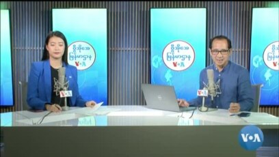 ဗွီအိုအေ မြန်မာညချမ်း၊ ဩဂုတ် ၁၅၊ ၂၀၂၄