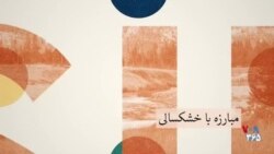 پس پرده - مقابله با بحران آب‌و‌هوا