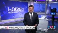 ექსკლუზიური ინტერვიუ სენატორ შაჰინთან და მაიკლ კარპენტერთან 