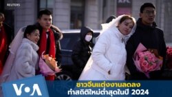 ชาวจีนแต่งงานลดลงทำสถิติใหม่ในปี 2024