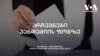 არჩევნები პანდემიის დროს - როგორია მსოფლიო გამოცდილება