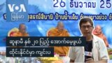 ဆူနာမီ နှစ် ၂၀ ပြည့် အောက်မေ့ဖွယ် ထိုင်းနိုင်ငံမှာ ကျင်းပ
