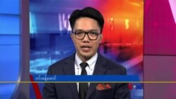 ဗွီအိုအေ တပတ်အတွင်းသတင်း (အောက်တိုဘာ ၂၁ ရက်၊ ၂၀၂၃)
