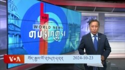 ཀུན་གླེང་གསར་འགྱུར། ༢༠༢༤ ལོའི་ཟླ་༡༠ ཚེས་༢༣།