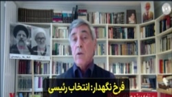 فرخ نگهدار: انتخاب رئیسی برای برچیدن جمهوریت و صندوق رای از نظام بود