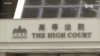 香港首宗國安法案進入結案陳詞最後階段 法庭如何判決備受矚目