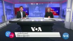 ဗွီအိုအေမြန်မာပိုင်း(အောက်တိုဘာ၃၁၊၂၀၂၃)
