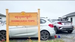 နော်ဝေက မြန်မာတွေရဲ့ ဘုန်းကြီးကျောင်း “နေရာပေါင်းစုံ အကြောင်းစုံ”