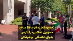تجمع مقابل دفتر حافظ منافع جمهوری اسلامی در اعتراض به رای دهندگان – واشینگتن
