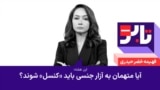 تابو - آیا متهمان به آزار جنسی باید «کنسل» شوند؟