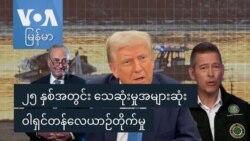 ၂၅ နှစ်အတွင်း သေဆုံးမှုအများဆုံး ဝါရှင်တန်လေယာဉ်တိုက်မှု