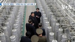 [VOA 뉴스] 북핵 문제’ 평행선…‘비핵화 정상 외교’ 쉽지 않을 것