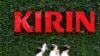 ဂျပန် KIRIN ကုမ္ပဏီ