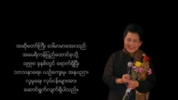 ဒေါ်မာမာအေး အနုပညာဘဝ