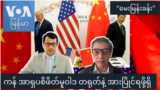 ကန် အာရှပစိဖိတ်မူဝါဒ တရုတ်နဲ့ အားပြိုင်ရဖို့ရှိ “မေးမြန်းခန်း”