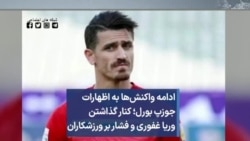 ادامه واکنش‌ها به اظهارات جوزپ بورل؛ کنار گذاشتن وریا غفوری و فشار بر ورزشکاران