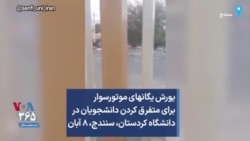 یورش یگانهای موتورسوار برای متفرق کردن دانشجویان در دانشگاه کردستان، سنندج، ۸ آبان