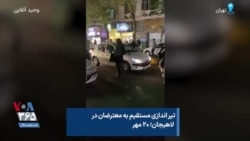 تیر اندازی مستقیم به معترضان در لاهیجان؛ ۲۰ مهر