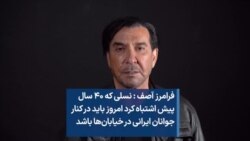 فرامرز آصف: نسلی که ۴۰ سال پیش اشتباه کرد امروز باید در کنار جوانان ایرانی در خیابان‌ها باشد