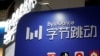 英國調查TikTok 不排除全面禁用
