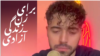 وکیل شروین حاجی‌پور از استفاده تبلیغاتی حکومت از ترانه «برای» انتقاد کرد