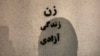بیانیه صدها نویسنده و کنشگر: جان یاران در بند ما در معرض خطر جدی است 